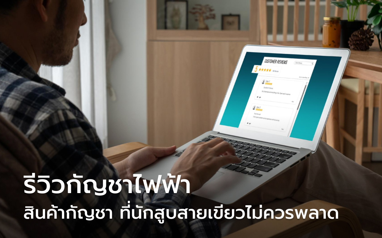 กัญชาไฟฟ้า รีวิว