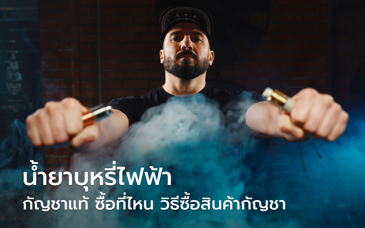 น้ำยาบุหรี่ไฟฟ้า กัญชาแท้