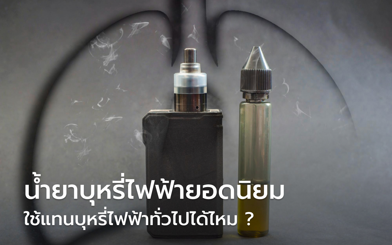 น้ำยาบุหรี่ไฟฟ้า ยอดนิยม