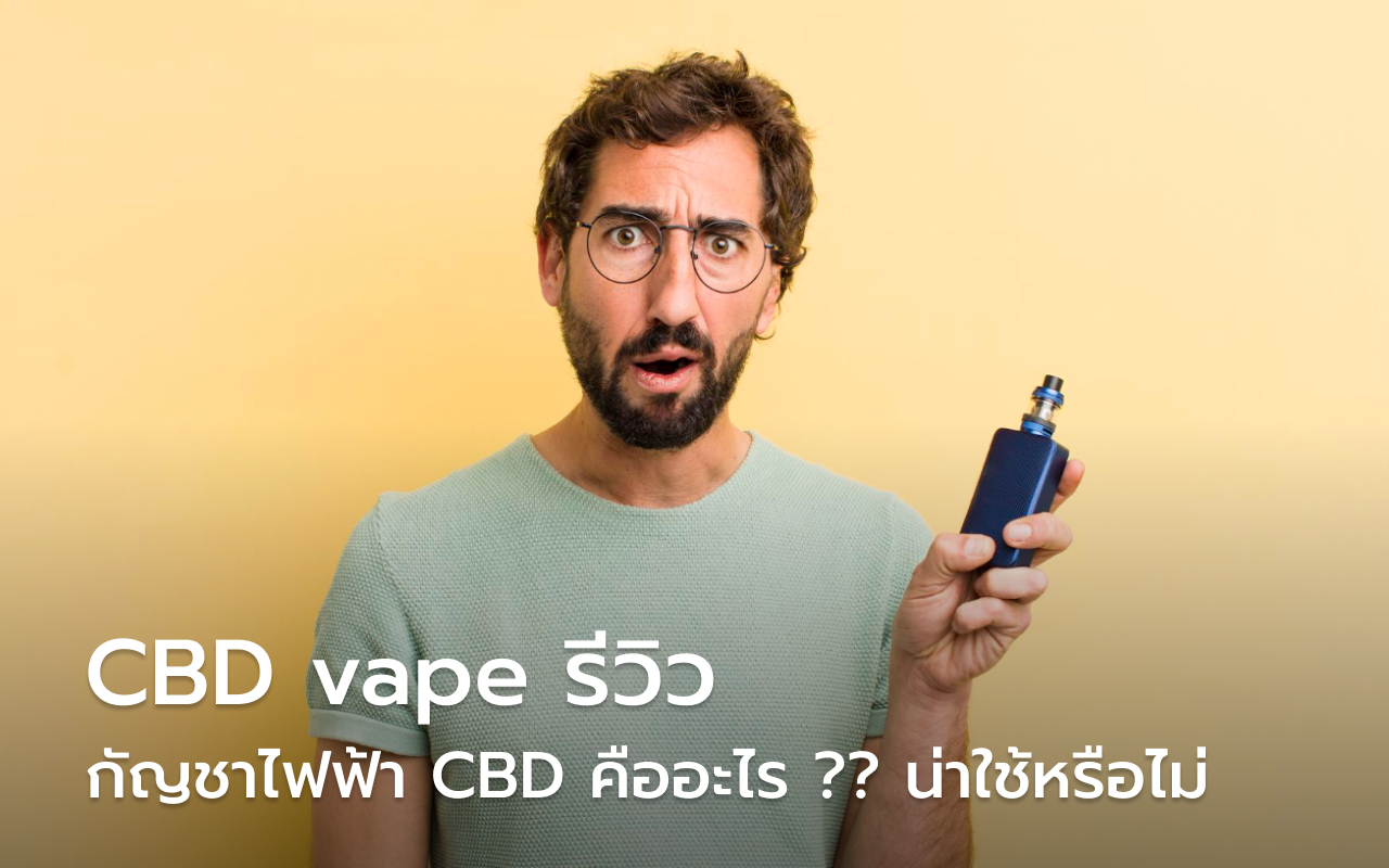 CBD vape รีวิว